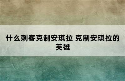 什么刺客克制安琪拉 克制安琪拉的英雄